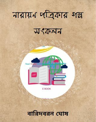 নারায়ন পত্রিকার গল্প-সংকলন